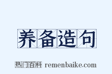 养备造句是什么意思的图片